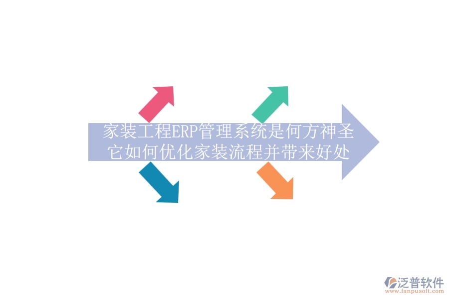 家裝工程ERP管理系統(tǒng)是何方神圣？它如何優(yōu)化家裝流程并帶來好處？
