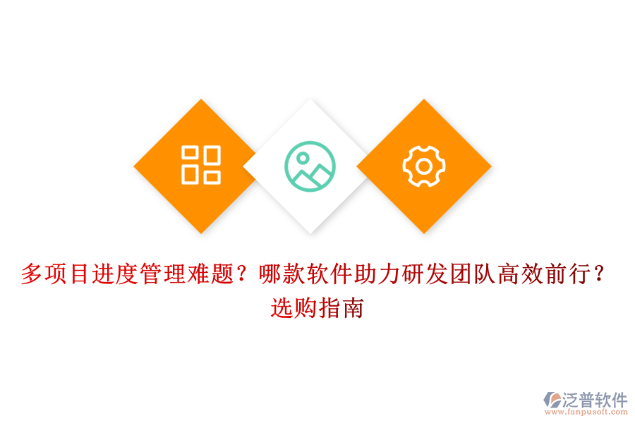 多項目進度管理難題？哪款軟件助力研發(fā)團隊高效前行？選購指南