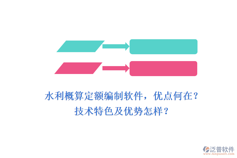 水利概算定額編制軟件，優(yōu)點(diǎn)何在？技術(shù)特色及優(yōu)勢(shì)怎樣？