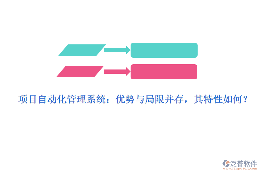 項目自動化管理系統(tǒng)：優(yōu)勢與局限并存，其特性如何？