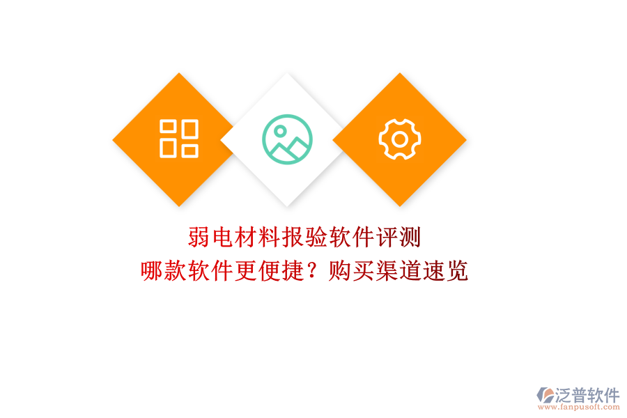 弱電材料報(bào)驗(yàn)軟件評(píng)測(cè)：哪款軟件更便捷？購(gòu)買渠道速覽  