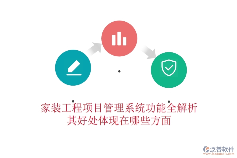家裝工程項目管理系統(tǒng)功能全解析，其好處體現(xiàn)在哪些方面？