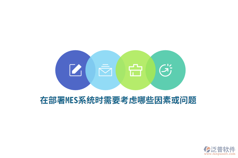 在部署MES系統(tǒng)時(shí)需要考慮哪些因素或問題？