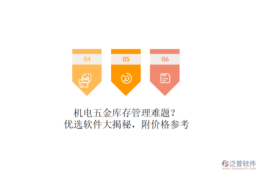 機電五金庫存管理難題？優(yōu)選軟件大揭秘，附價格參考