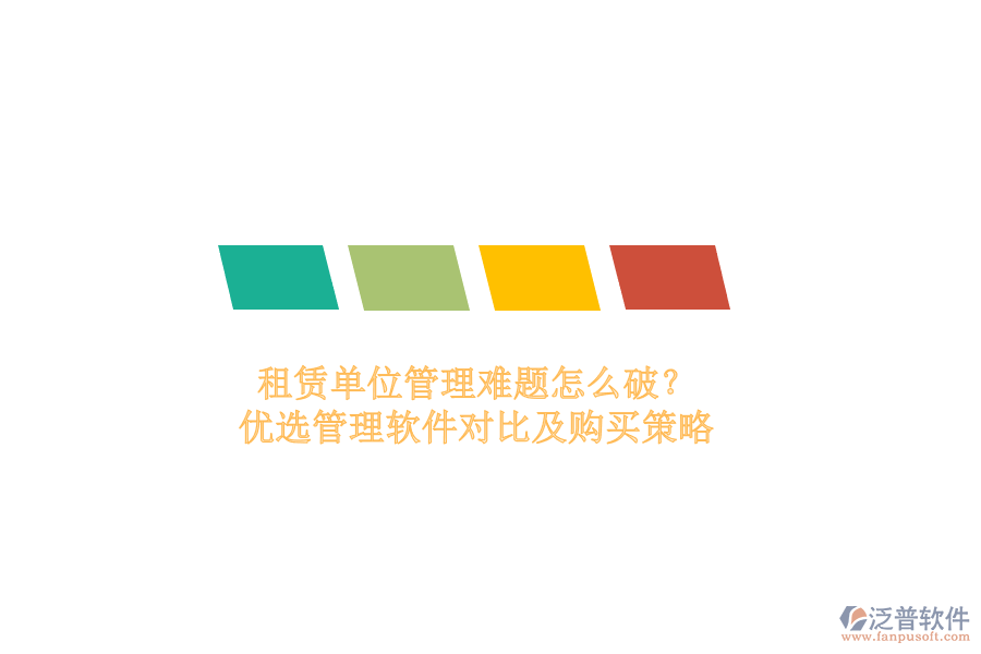 租賃單位管理難題怎么破？優(yōu)選管理軟件對(duì)比及購買策略