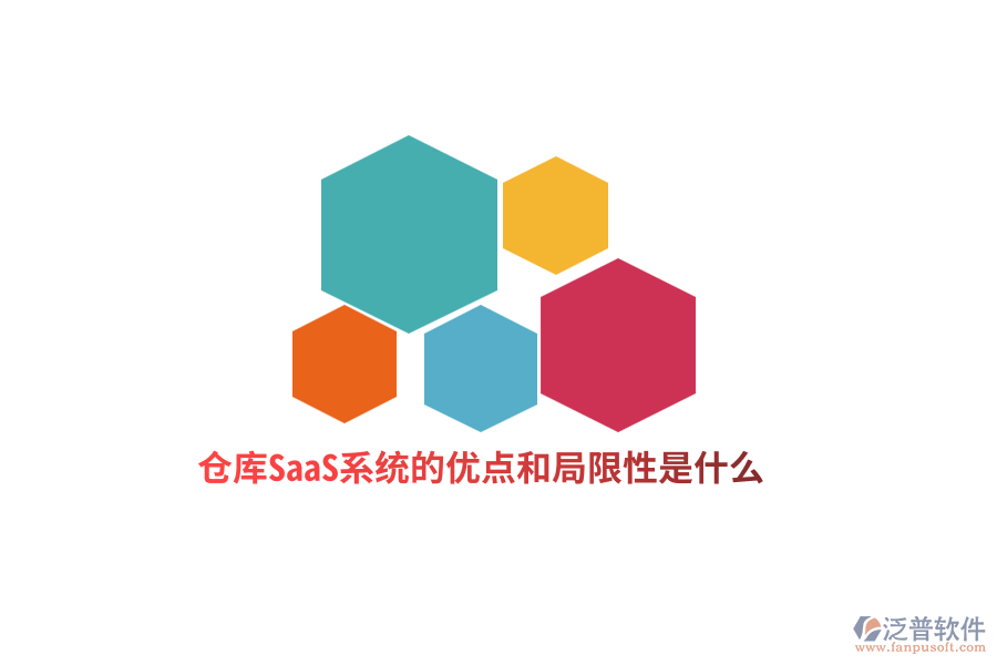 倉庫SaaS系統的優(yōu)點和局限性是什么？