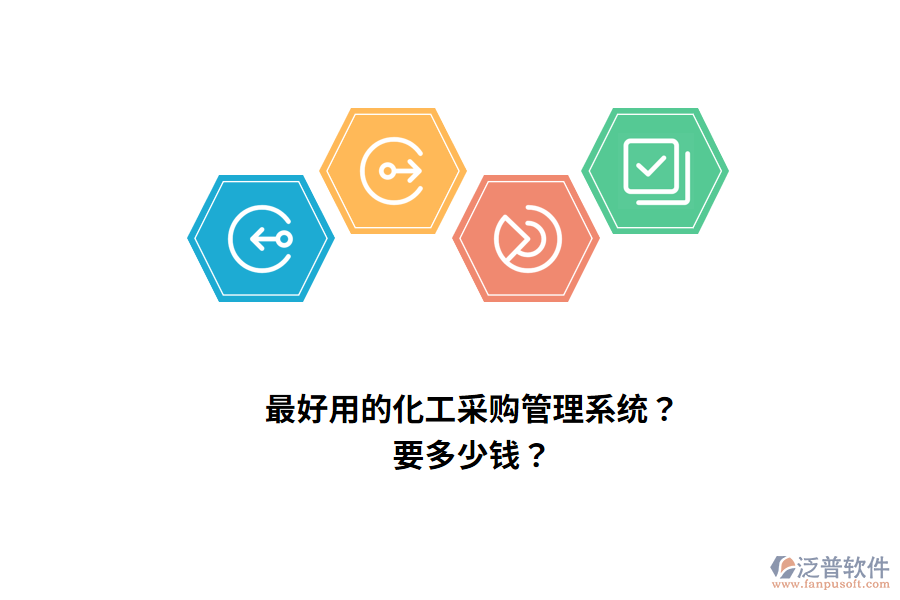 最好用的化工采購(gòu)管理系統(tǒng)？要多少錢(qián)？