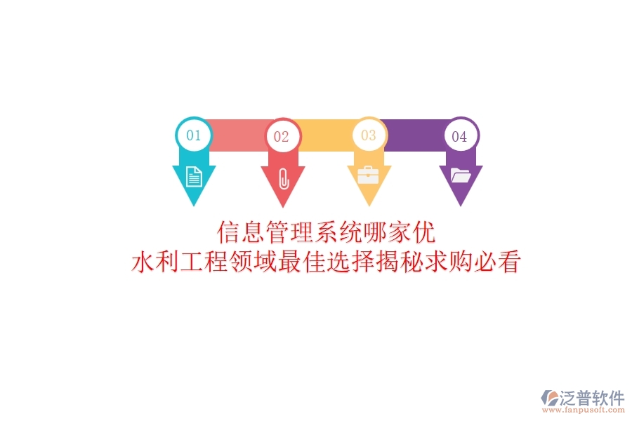信息管理系統(tǒng)哪家優(yōu)？水利工程領(lǐng)域最佳選擇揭秘！求購必看