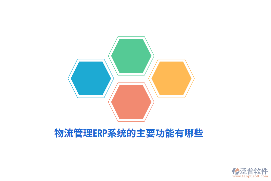 物流管理ERP系統(tǒng)的主要功能有哪些？