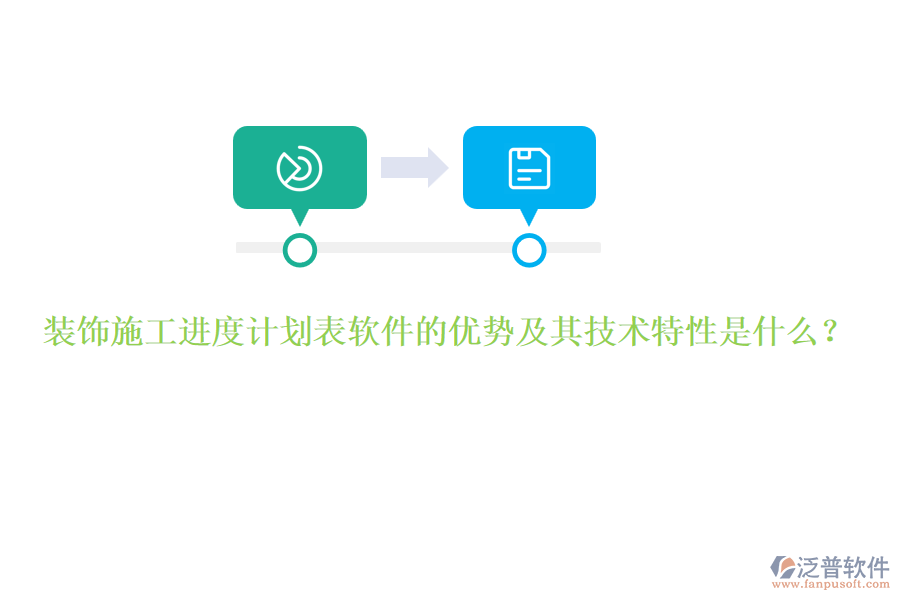 裝飾施工進(jìn)度計(jì)劃表軟件的優(yōu)勢(shì)及其技術(shù)特性是什么？