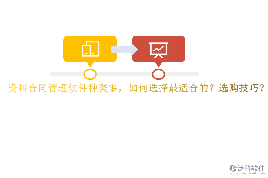 資料合同管理軟件種類多，如何選擇最適合的？選購技巧？