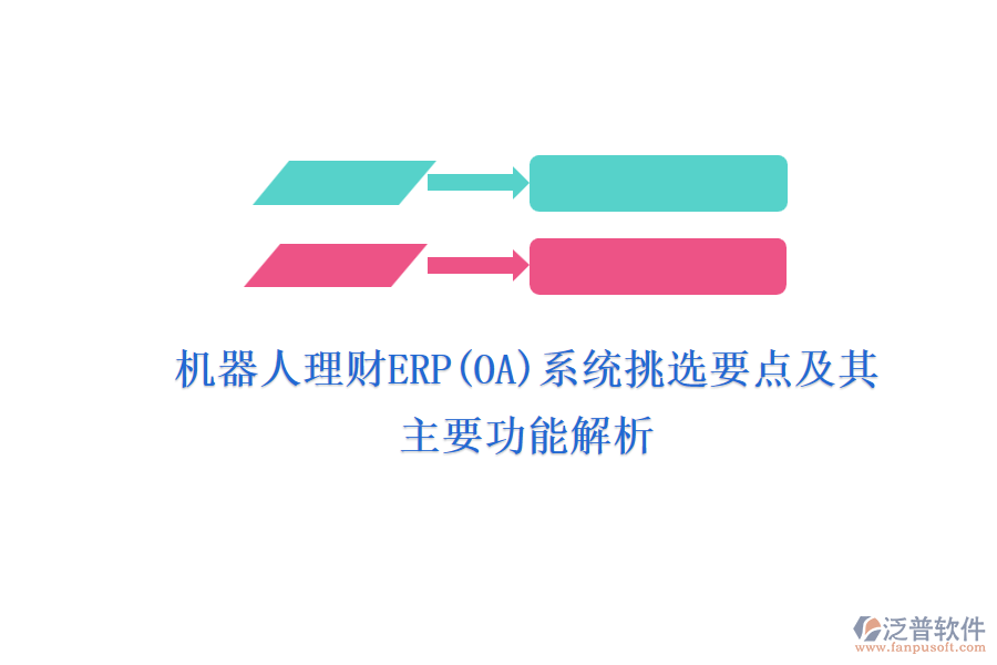 機器人理財ERP(OA)系統(tǒng)挑選要點及其主要功能解析