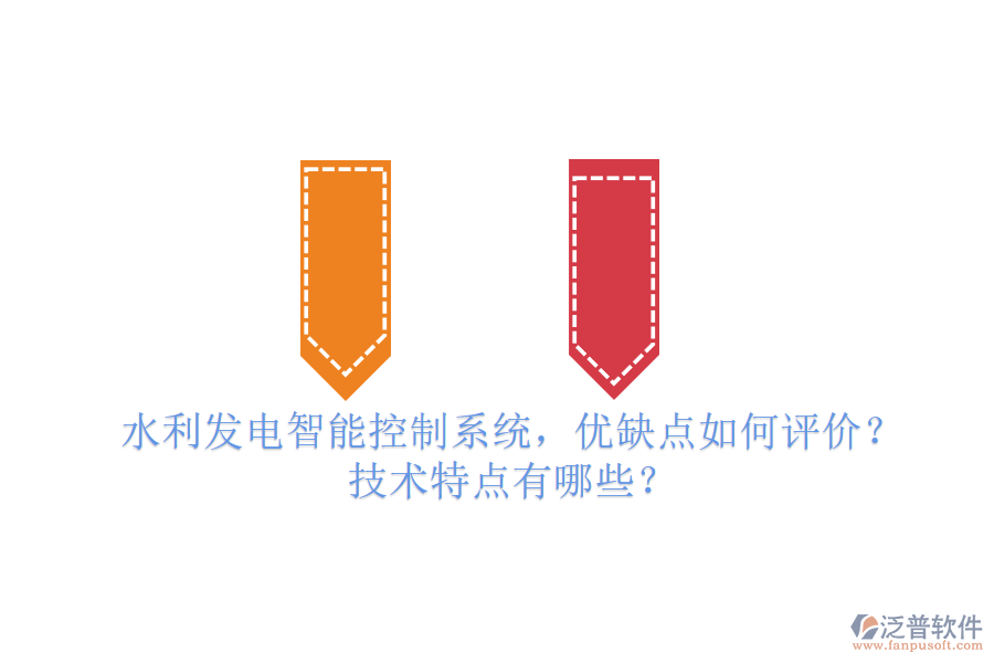 水利發(fā)電智能控制系統(tǒng)，優(yōu)缺點(diǎn)如何評價？技術(shù)特點(diǎn)有哪些？