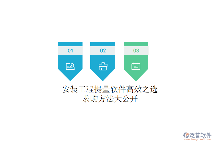 安裝工程提量軟件高效之選，求購方法大公開