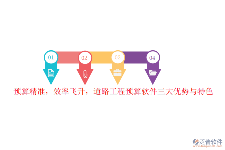 預算精準，效率飛升，道路工程預算軟件三大優(yōu)勢與特色