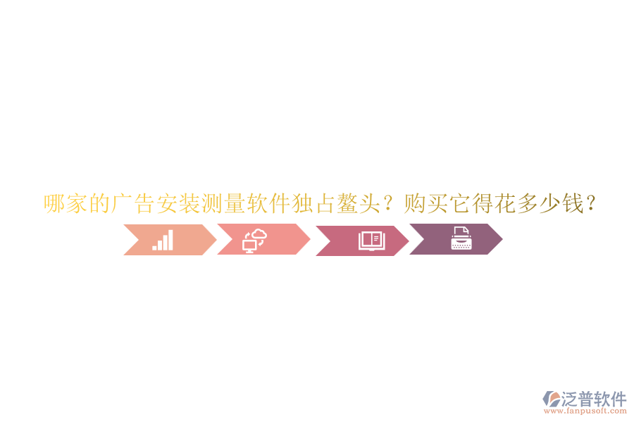 哪家的廣告安裝測(cè)量軟件獨(dú)占鰲頭？購(gòu)買它得花多少錢？