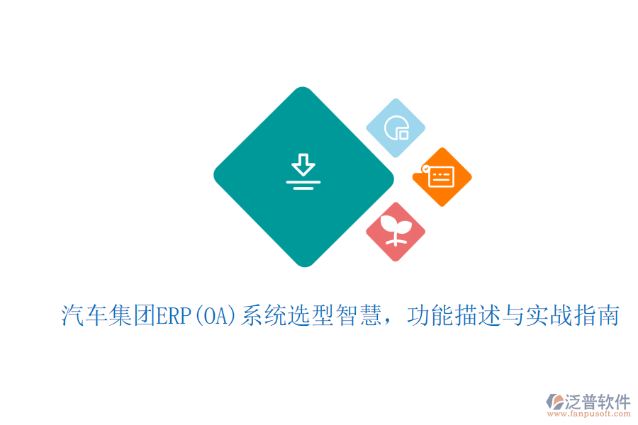 汽車集團ERP(OA)系統(tǒng)選型智慧，功能描述與實戰(zhàn)指南