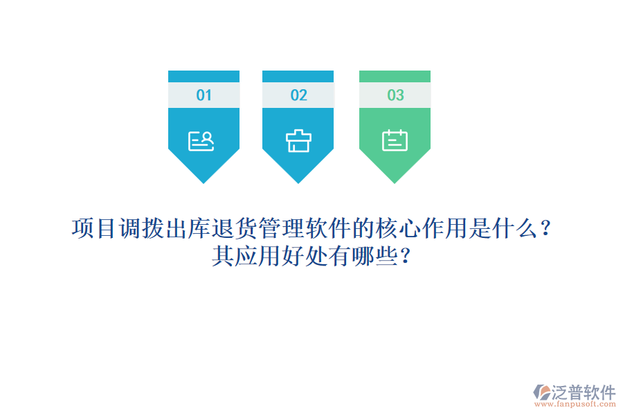 項(xiàng)目調(diào)撥出庫(kù)退貨管理軟件的核心作用是什么？其應(yīng)用好處有哪些？