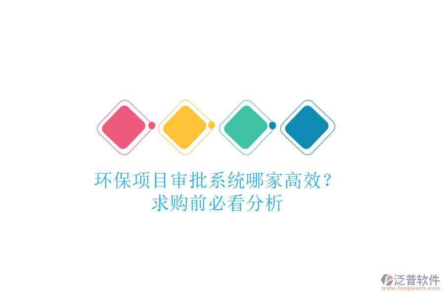 環(huán)保項(xiàng)目審批系統(tǒng)哪家高效？求購(gòu)前必看分析