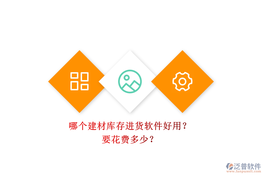 哪個建材庫存進貨軟件好用？ 要花費多少？