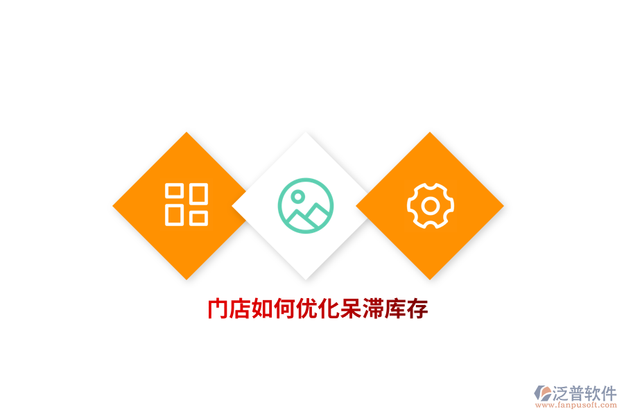 門店如何優(yōu)化呆滯庫存？