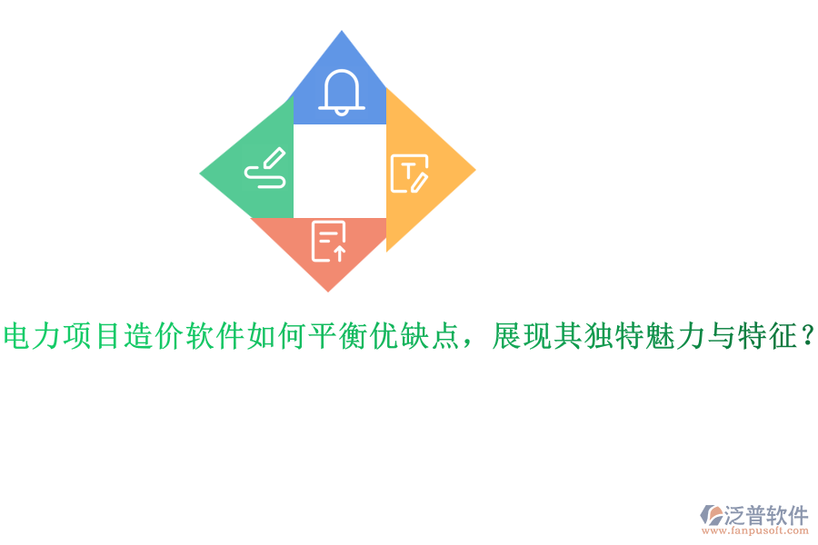 電力項(xiàng)目造價(jià)軟件如何平衡優(yōu)缺點(diǎn)，展現(xiàn)其獨(dú)特魅力與特征？