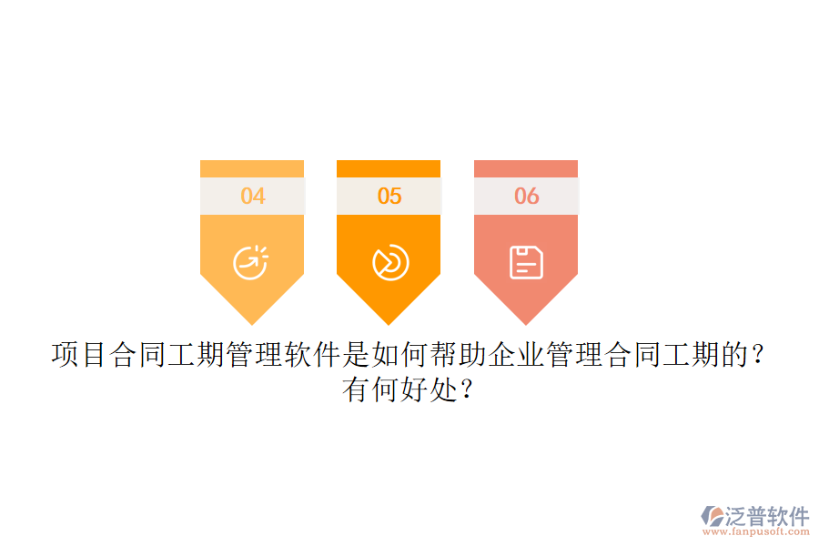 項(xiàng)目合同工期管理軟件是如何幫助企業(yè)管理合同工期的？有何好處？