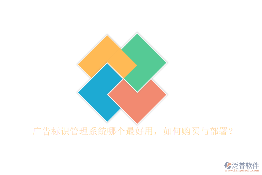 廣告標(biāo)識(shí)管理系統(tǒng)哪個(gè)最好用，如何購(gòu)買(mǎi)與部署？