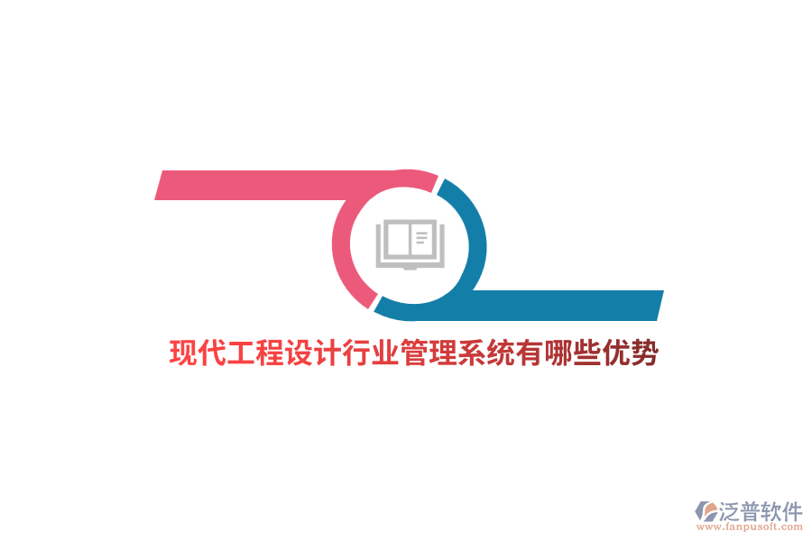 工程設計行業(yè)管理系統(tǒng)有哪些優(yōu)勢？
