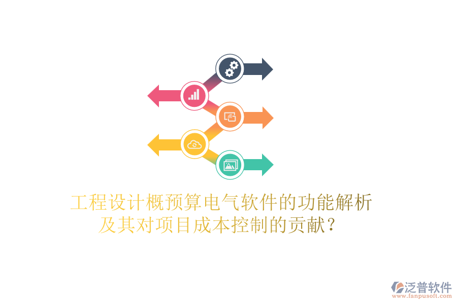工程設計概預算電氣軟件的功能解析及其對項目成本控制的貢獻？