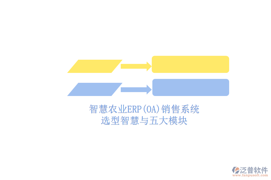 智慧農(nóng)業(yè)ERP(OA)銷(xiāo)售系統(tǒng).png