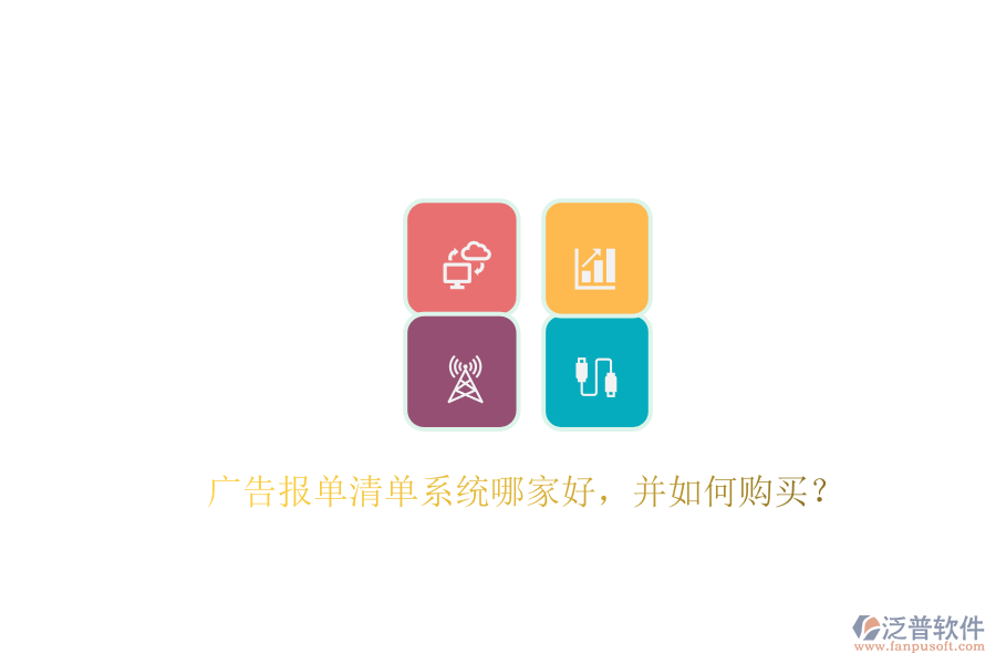 廣告報單清單系統(tǒng)哪家好，并如何購買？