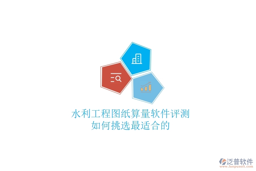 水利工程圖紙算量軟件評測，如何挑選最適合的？