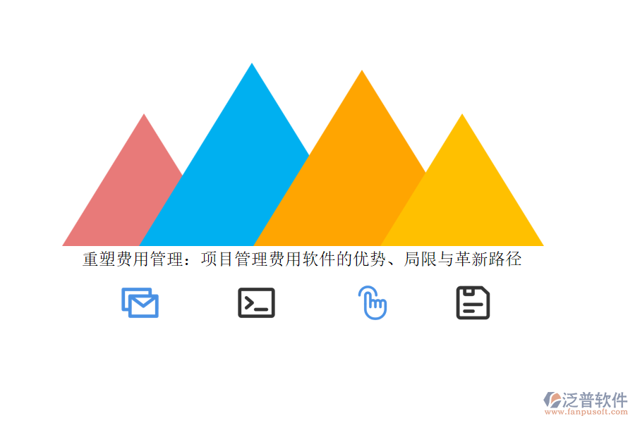 重塑費(fèi)用管理：項(xiàng)目管理費(fèi)用軟件的優(yōu)勢(shì)、局限與革新路徑