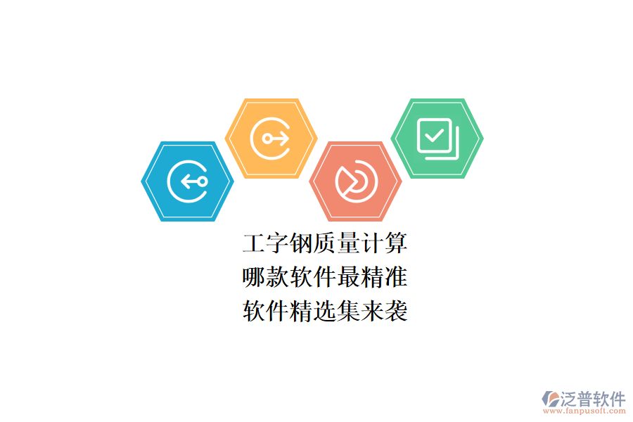 工字鋼質(zhì)量計算，哪款軟件最精準？軟件精選集來襲