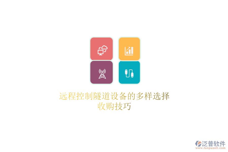 遠(yuǎn)程控制隧道設(shè)備的多樣選擇，收購技巧