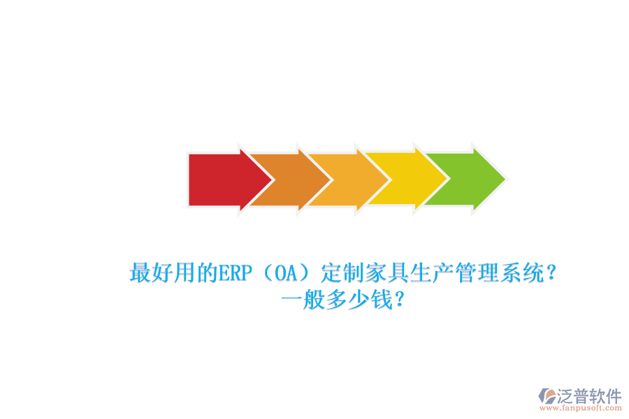 最好用的ERP（OA）定制家具生產(chǎn)管理系統(tǒng)？一般多少錢？.png