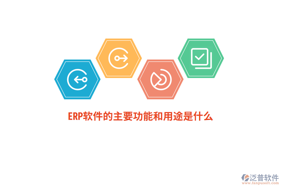 ERP軟件的主要功能和用途是什么？