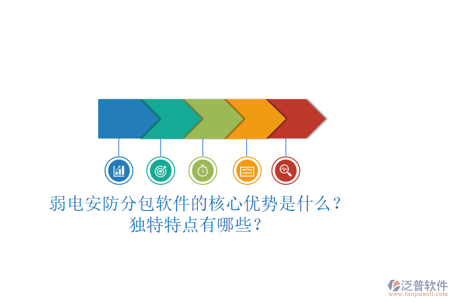 弱電安防分包軟件的核心優(yōu)勢是什么？獨特特點有哪些？