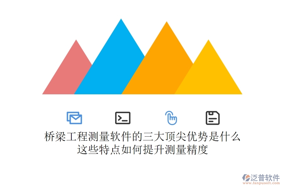 橋梁工程測(cè)量軟件的三大頂尖優(yōu)勢(shì)是什么？這些特點(diǎn)如何提升測(cè)量精度？