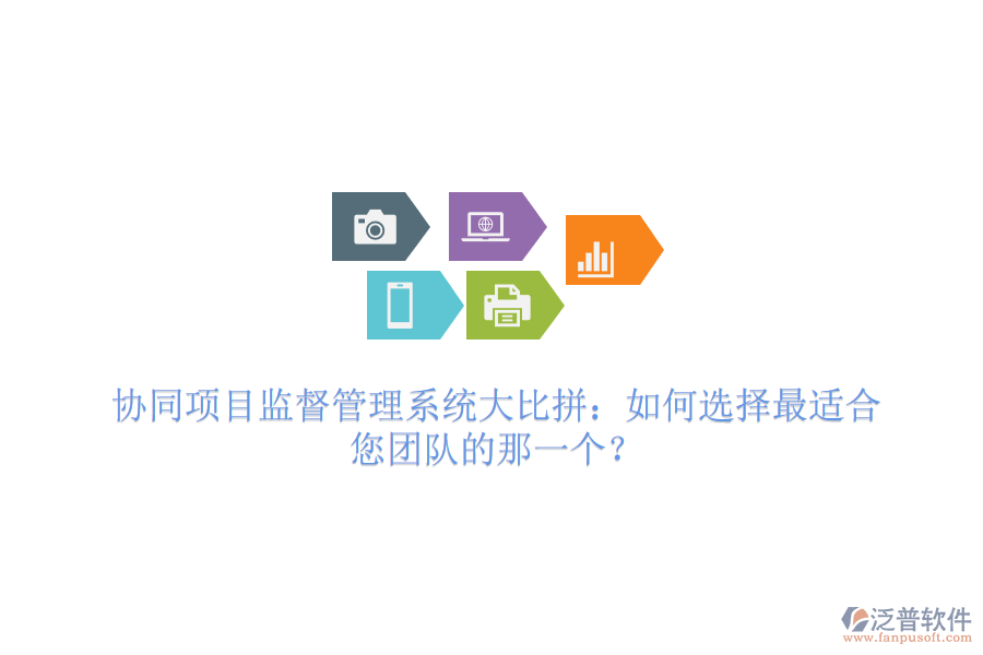協(xié)同項(xiàng)目監(jiān)督管理系統(tǒng)大比拼：如何選擇最適合您團(tuán)隊(duì)的那一個(gè)？