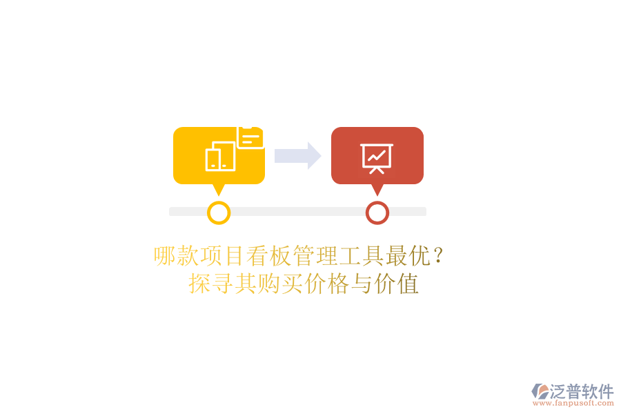 哪款項目看板管理工具最優(yōu)？探尋其購買價格與價值