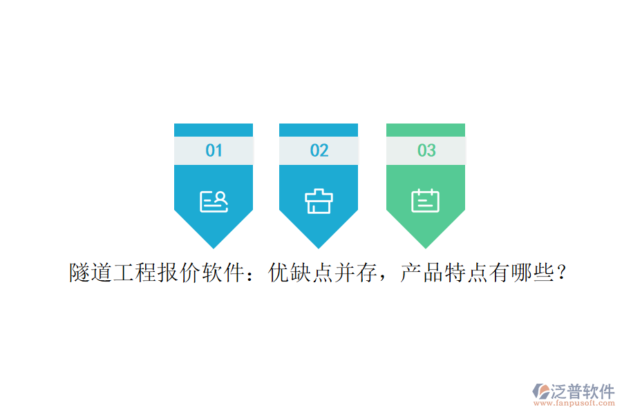 隧道工程報價軟件：優(yōu)缺點并存，產(chǎn)品特點有哪些？
