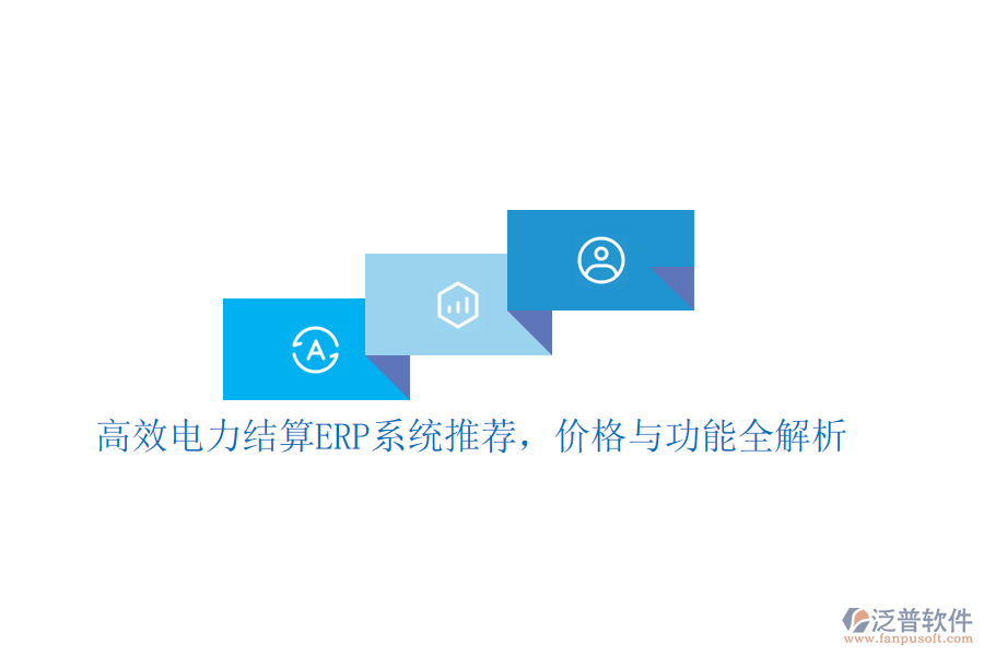高效電力結算ERP系統(tǒng)推薦，價格與功能全解析