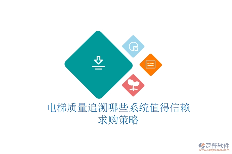 電梯質(zhì)量追溯，哪些系統(tǒng)值得信賴？求購(gòu)策略