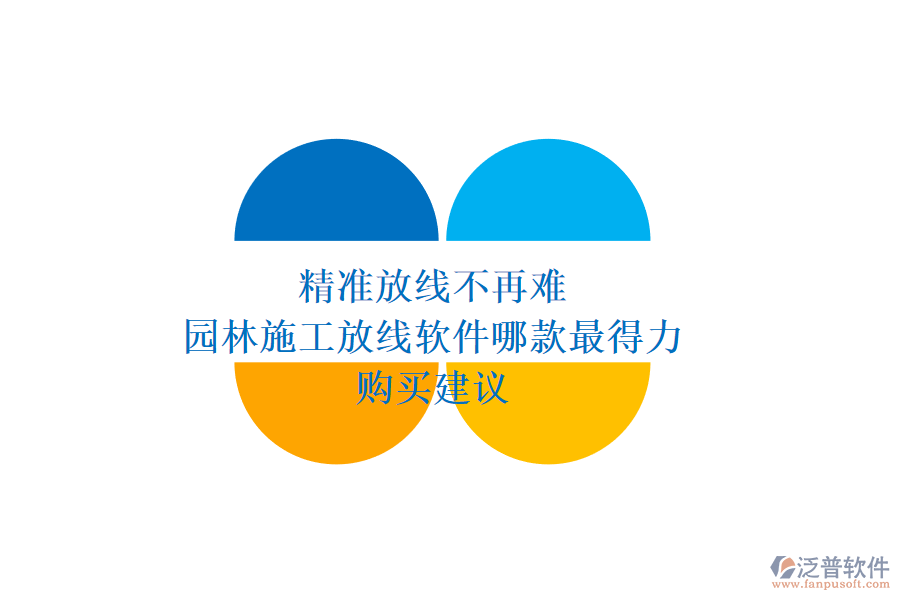 精準(zhǔn)放線不再難，園林施工放線軟件哪款最得力？購(gòu)買建議