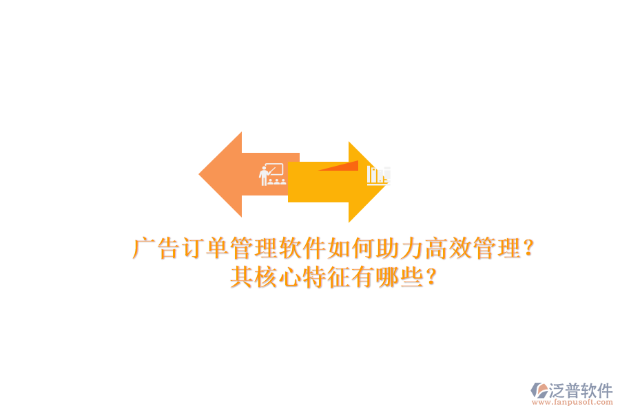 廣告訂單管理軟件如何助力高效管理？其核心特征有哪些？