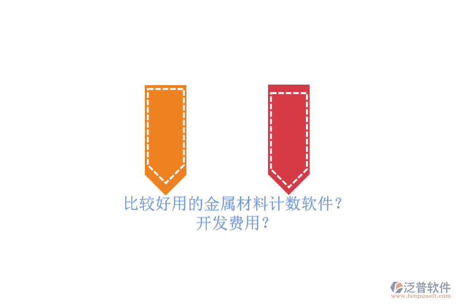 比較好用的金屬材料計(jì)數(shù)軟件？ 開發(fā)費(fèi)用？
