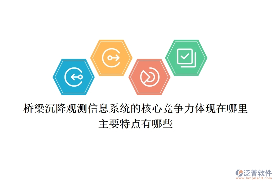 橋梁沉降觀測信息系統(tǒng)的核心競爭力體現(xiàn)在哪里？主要特點(diǎn)有哪些？