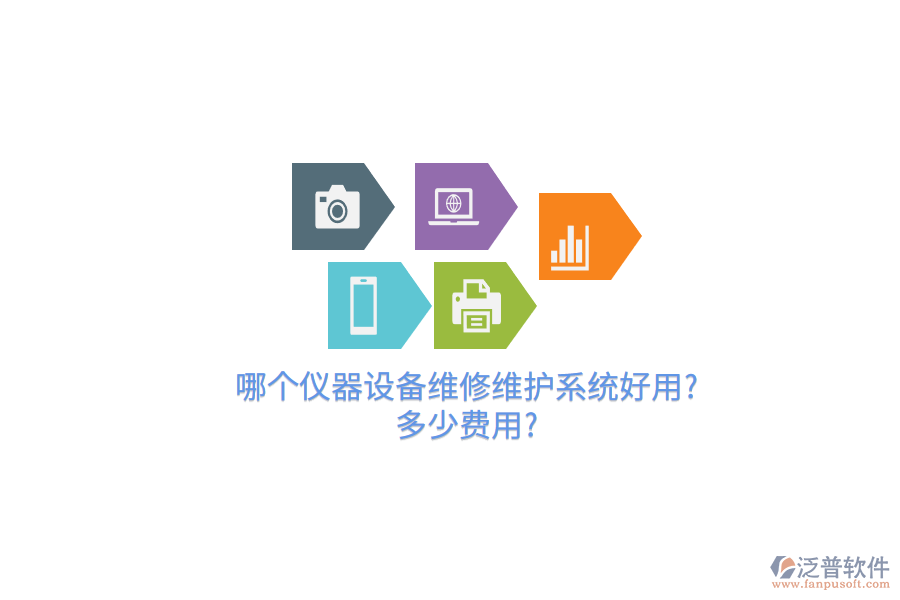 哪個儀器設(shè)備維修維護系統(tǒng)好用?多少費用?